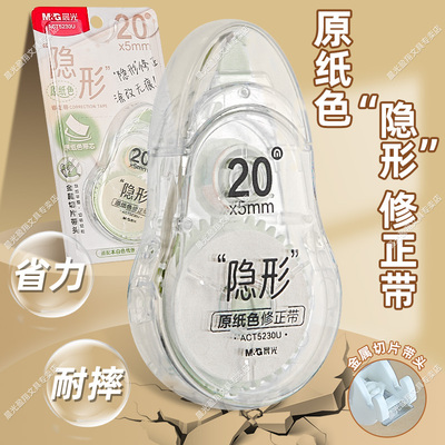 晨光修正带护眼米黄色原纸色隐形带芯金属头不易起翘初高中学生简约风可换芯改正带替换芯涂改带大容量改错带