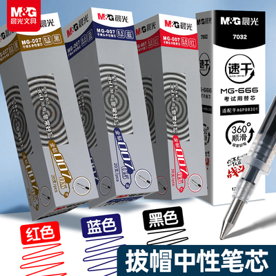 晨光子弹头拔帽替芯黑色/红色/蓝色全针管笔芯适用于拔帽中性笔顺滑书写学生考试批改作业办公签字用拔帽笔芯
