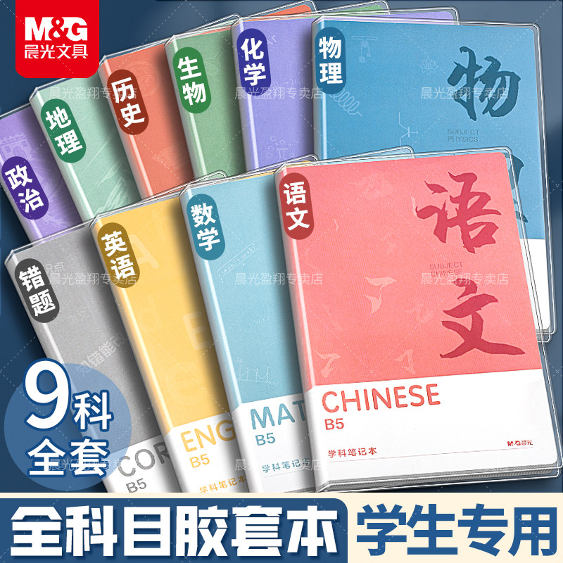 晨光B5学科笔记本本子初高中学生专用软皮胶套本语文数学英语分科目课堂分科高中学生各科错题作业笔记本图片