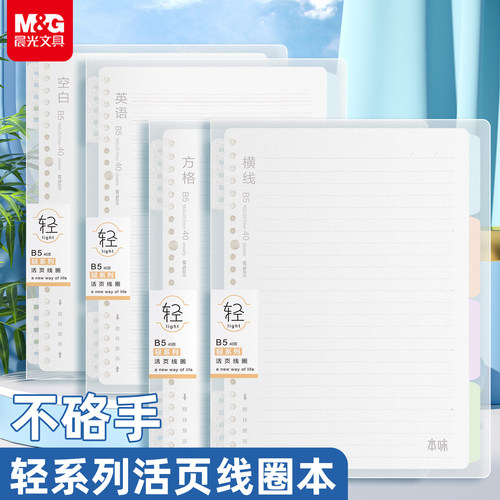 晨光本味轻系列B5活页线圈本不硌手可拆卸替芯加厚横线网格学生考研初高中活页夹本记事本日记本错题本笔记本