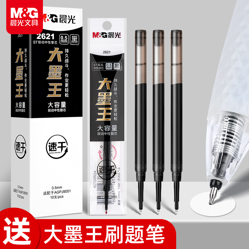 晨光2621大墨王速干替芯ST头按动中性笔笔芯大容量速干ST笔头0.5黑大魔王你好火星静音笔小分贝按动中性笔芯