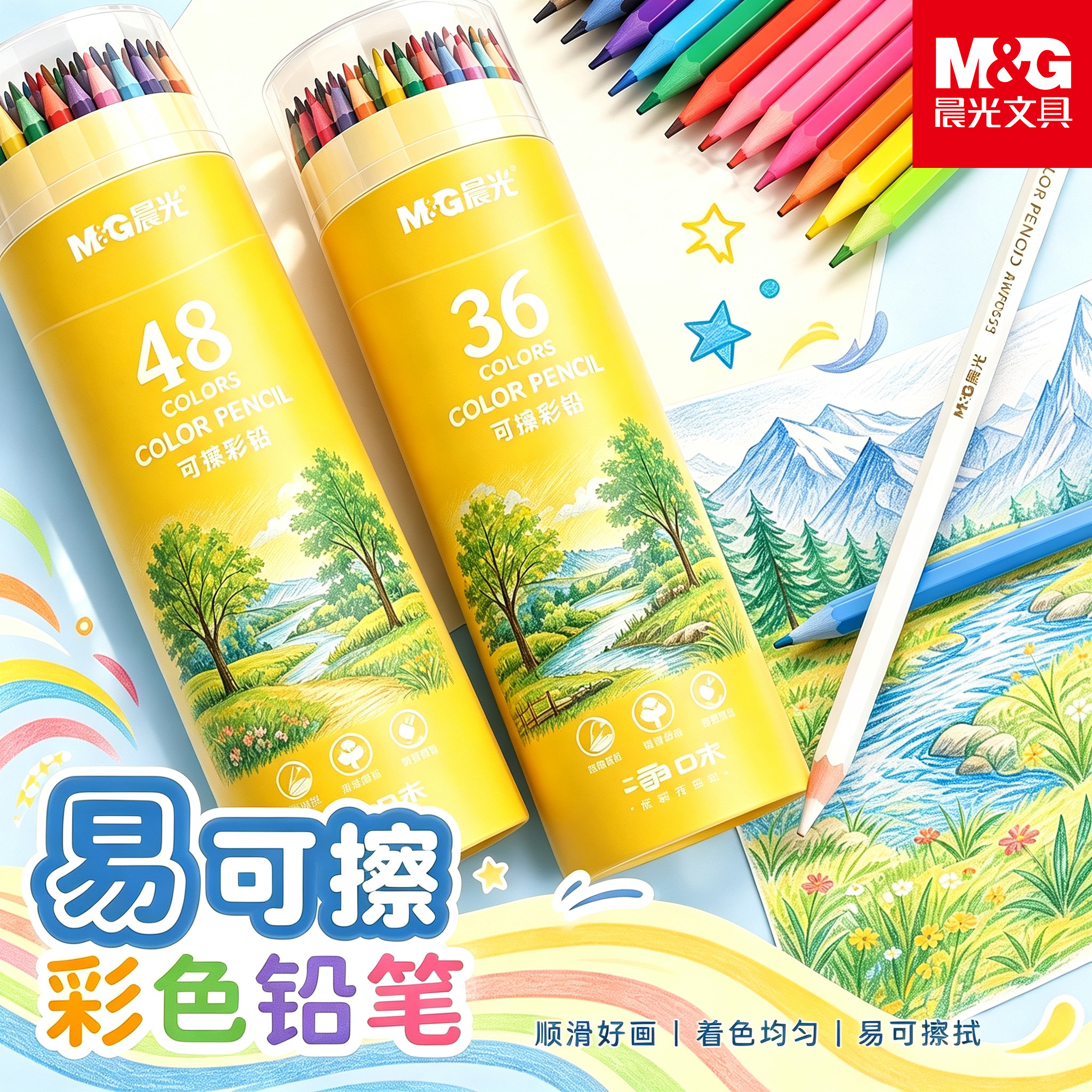 晨光可擦彩色铅笔学生美术绘画专用彩铅高颜值儿童涂色填色画画笔