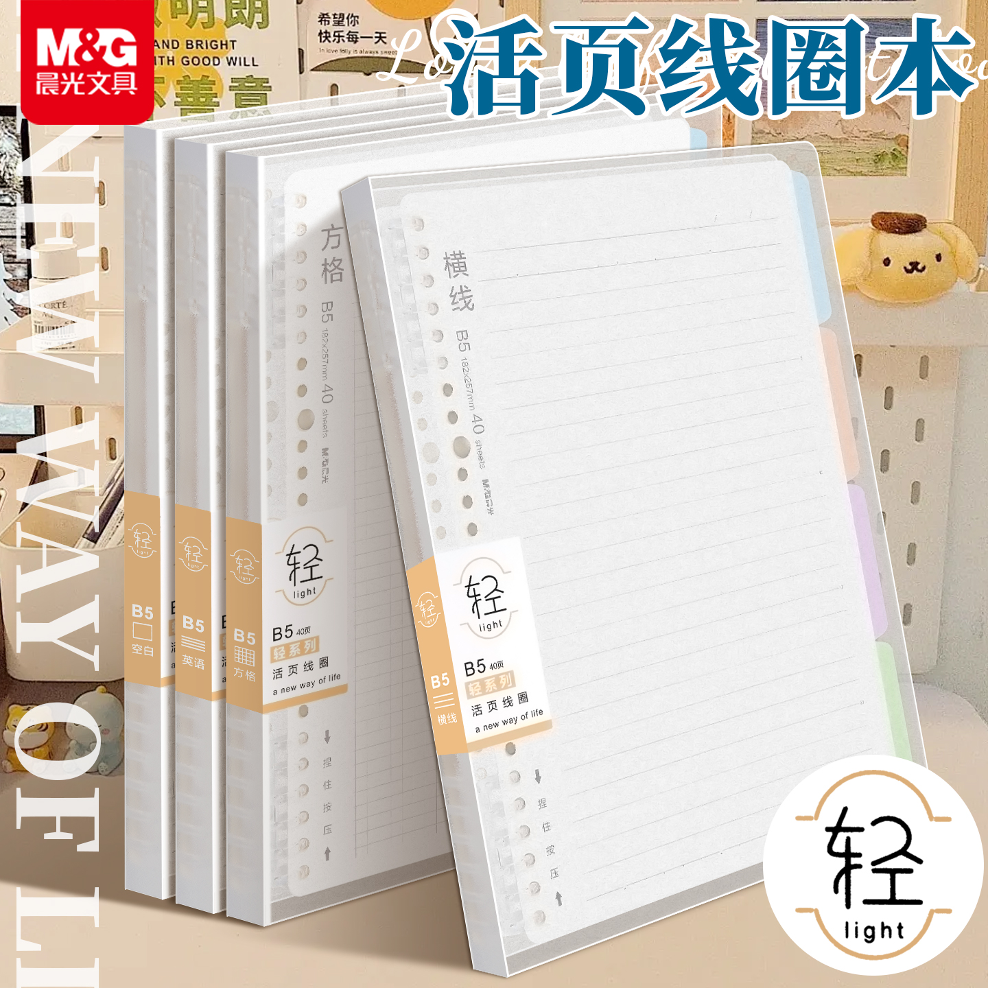 晨光B5活页线圈本轻薄不硌手可拆卸替芯加厚40页横线网格笔记本学生考研初高中活页夹线圈本记事日记本错题本
