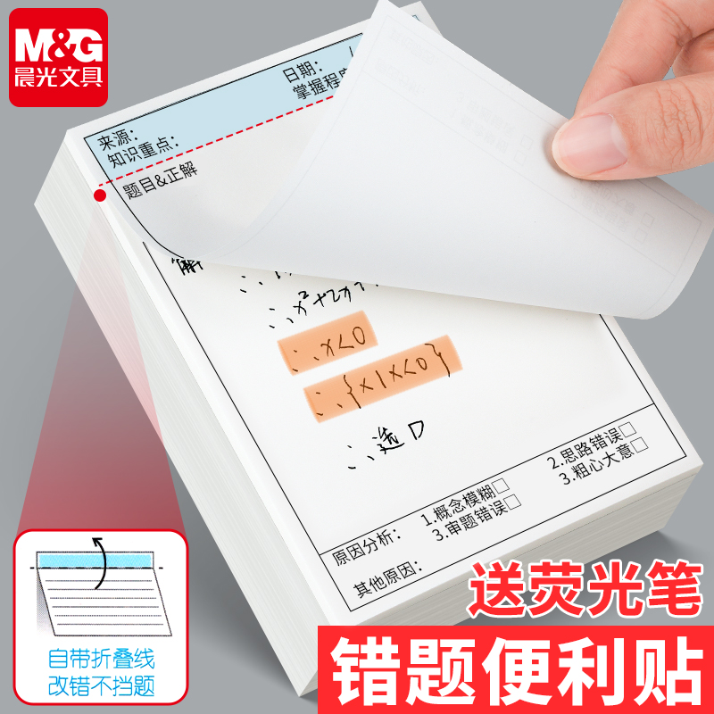 晨光错题便利贴学生用订正贴