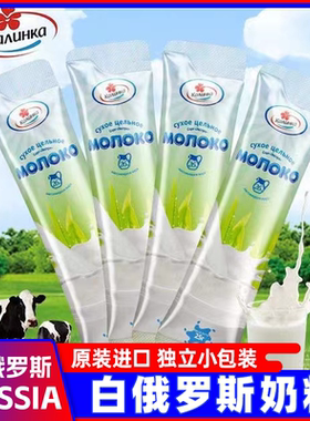卡林卡白俄罗斯原装进口脱脂全脂奶粉官方旗舰店条装便携装