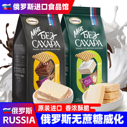 俄罗斯进口无蔗糖威化饼干巧克力牛奶味阿孔特饼干休闲网红小零食