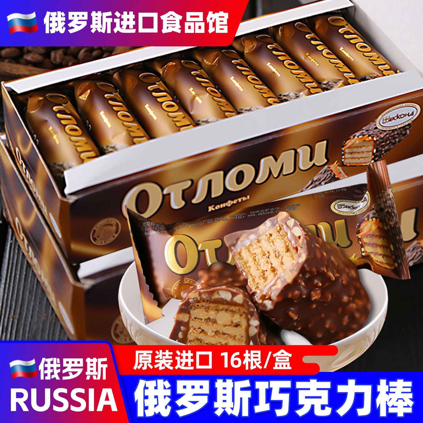 俄罗斯进口巧克力棒夹心威化饼干原装奥特能量棒焦糖休闲小零食