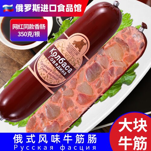 俄罗斯风味牛筋肠俄式香肠肉肠火腿卢布非进口即零食品