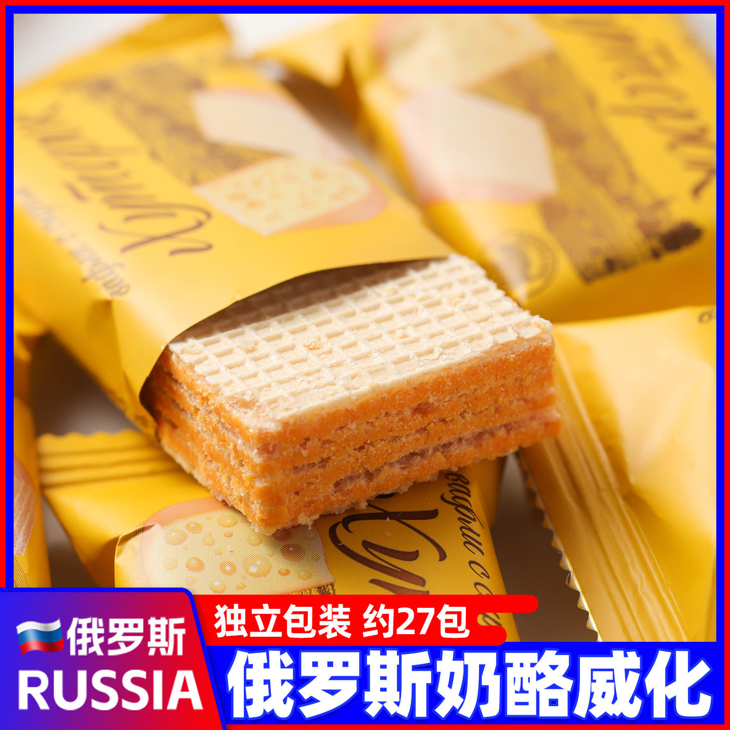 俄罗斯进口阿孔特奶酪芝士味威化饼干小农庄500g网红童休闲零食