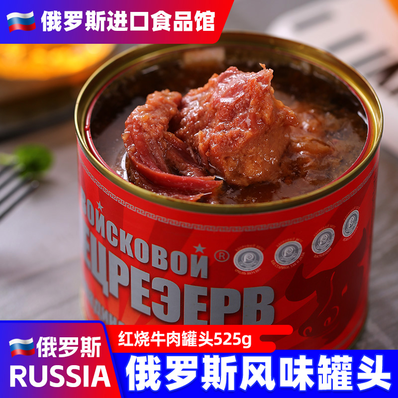 俄罗斯风味牛肉红烧罐头大块肉即食下酒菜野餐清蒸露营郊游食品