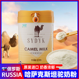 进口骆驼奶粉正品哈萨克斯坦原装纯骆驼奶粉中老年正宗驼奶粉旗舰
