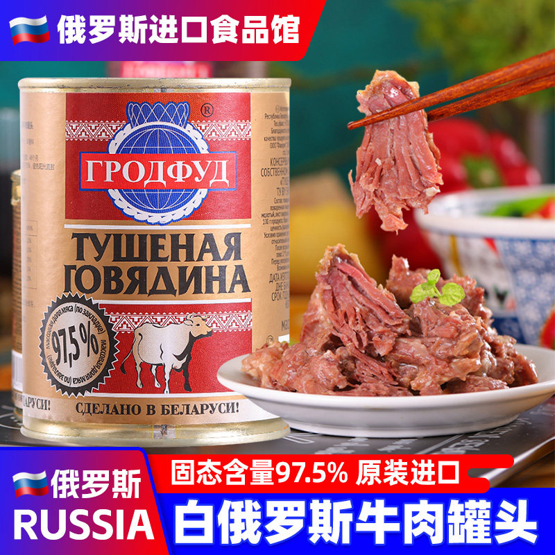 白俄罗斯进口牛肉罐头即食大块肉速食下酒菜野餐红烧煲汤露营食品