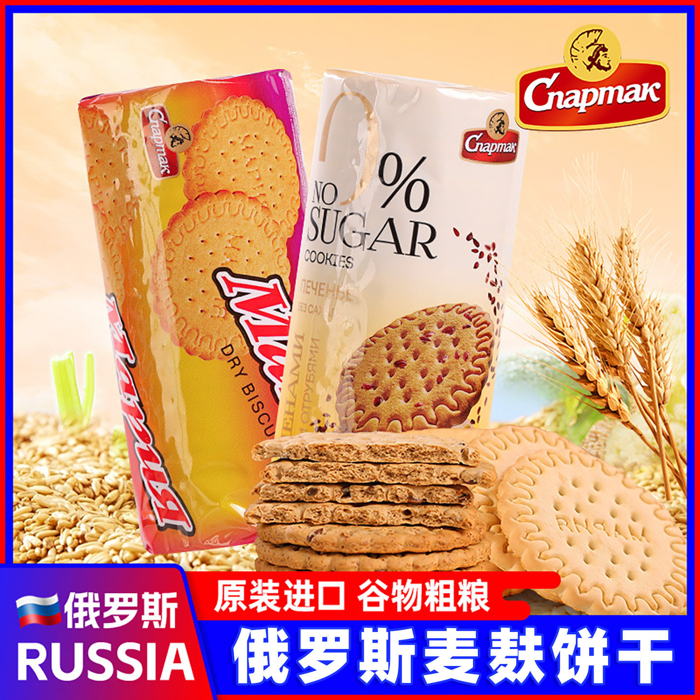 俄罗斯进口饼干原味麦麸亚麻籽粗粮斯巴达克原装进口零食品