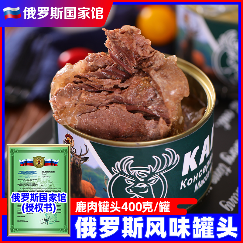 俄罗斯国家馆风味大块鹿肉牛肉罐头即食速食炖菜旅游野餐即食品 粮油调味/速食/干货/烘焙 肉制品/肉类罐头 原图主图