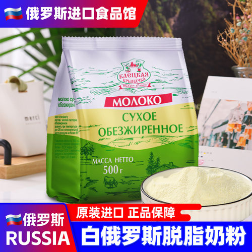 俄罗斯进口牛奶粉脱脂牛乳粉白俄罗斯奶源乳粉纯牛奶食品品质保障