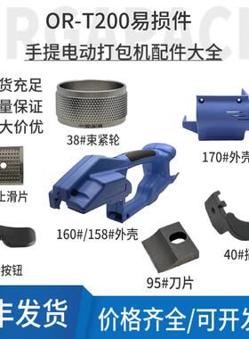 轻工业OR-T200打包机刀片/摩擦片/束紧轮/轴承/电池/电机配件大全