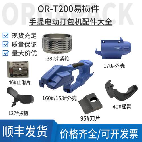 OR-T200电动打包机配件大全