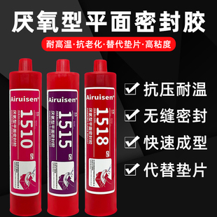 1510 1518 1515平面密封胶厌氧型水泵汽车发动机缸盖法兰件专用代替垫片减速机密封耐高温耐油厌氧密封胶水