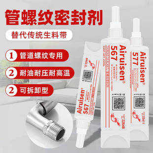 577 572 592胶水管道螺纹密封胶耐高温厌氧强力水龙头密封胶金属代替传统生料带管螺纹密封剂 567 爱瑞森565
