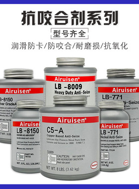 爱瑞森LB8150银基抗咬合剂LB8008耐高温c5-a铜基8151防卡剂76732/76764/77124镍基LB771不锈钢螺纹防磨润滑剂