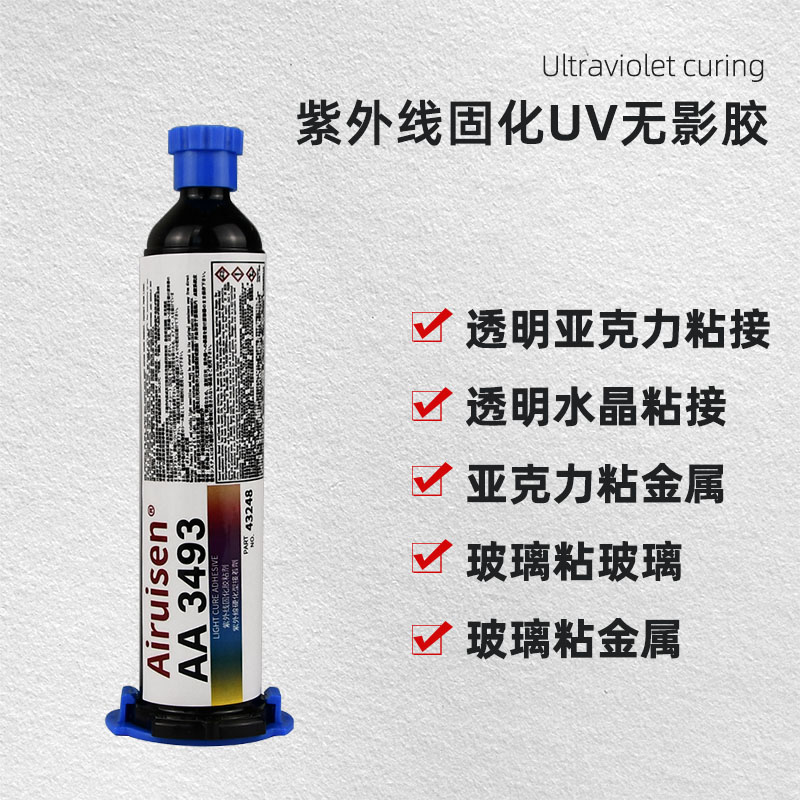 爱瑞森胶水3493UV无影胶
