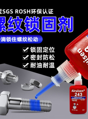 螺丝胶厌氧胶243/242/222/263螺纹胶272/263/271/277/290/340金属螺纹锁固剂紧固防松滑丝密封中高强度可拆卸