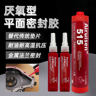 爱瑞森515 518 510平面密封胶厌氧型汽车发动机缸盖法兰件专用代替垫片减速机缸体耐高温耐油防水密封强力胶