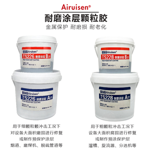 爱瑞森耐磨涂层TS228陶瓷大小颗粒胶气动耐磨防腐剂磨煤机脱硫管道溜槽旋流器叶轮耐磨工业金属修补剂