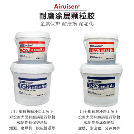 爱瑞森耐磨涂层TS228陶瓷大小颗粒胶气动耐磨防腐剂磨煤机脱硫管道溜槽旋流器叶轮耐磨工业金属修补剂