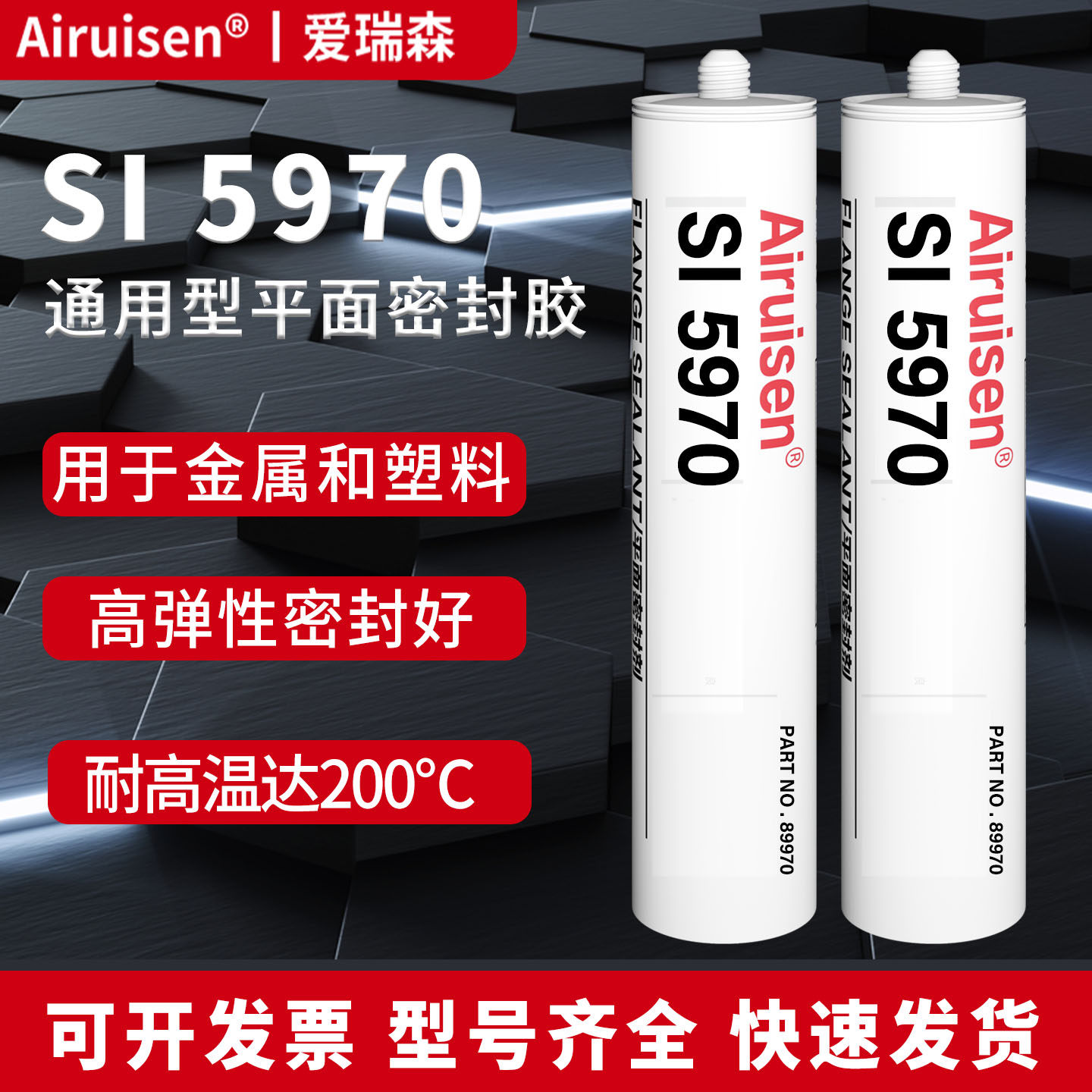 润松5970中性硅胶密封胶高强度