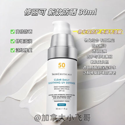 升级版！加拿大发 ！修丽可精华养护防晒30ml 28.1C
