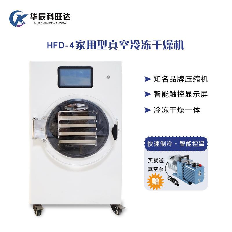 冻干机HFD-4家用食品水果中药虫草真空冷冻干燥机耐高温