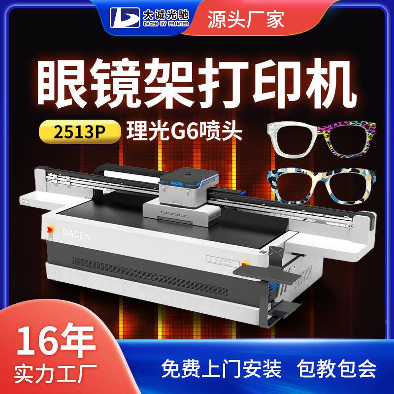 眼镜框架上色UV平板打印机厂家彩色喷绘3D数码UV打印机平板机高性价比高么？