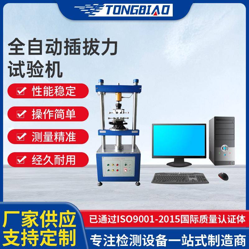 全自动插拔力试验机立式插拔寿命试验机USB连接器插拔力测试仪