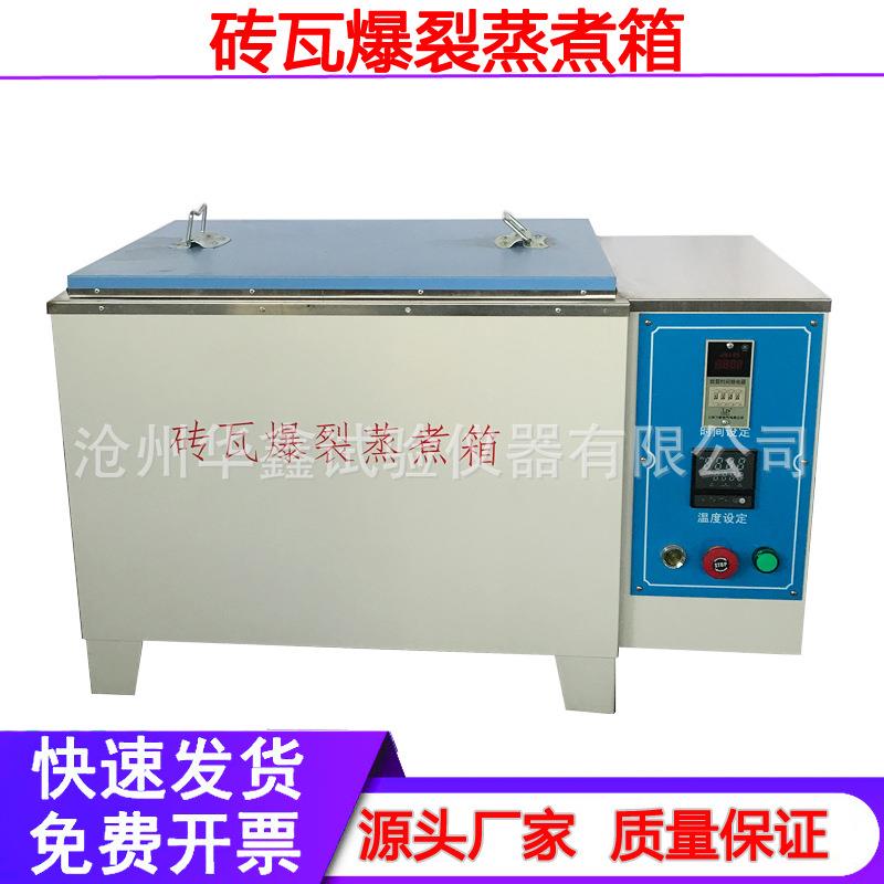 ZSA-5A红砖石灰爆裂蒸煮箱砖瓦爆裂蒸煮试验箱不锈钢内胆试红砖