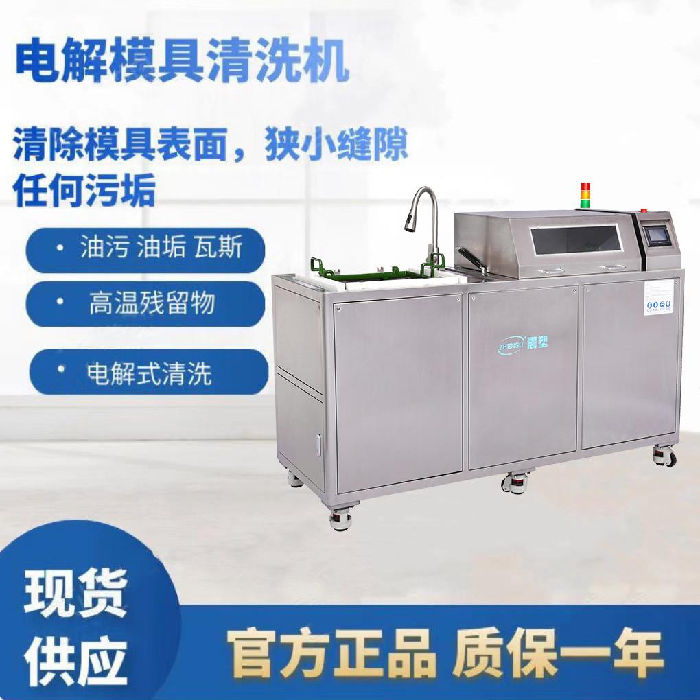 海南电解模具清洗厂家模具表面清洗电解加超声双重清洗方式