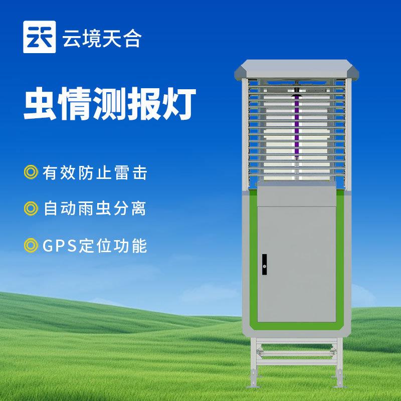 智能虫情测报灯农业病虫害智能监测系统全自动虫情测报仪厂家