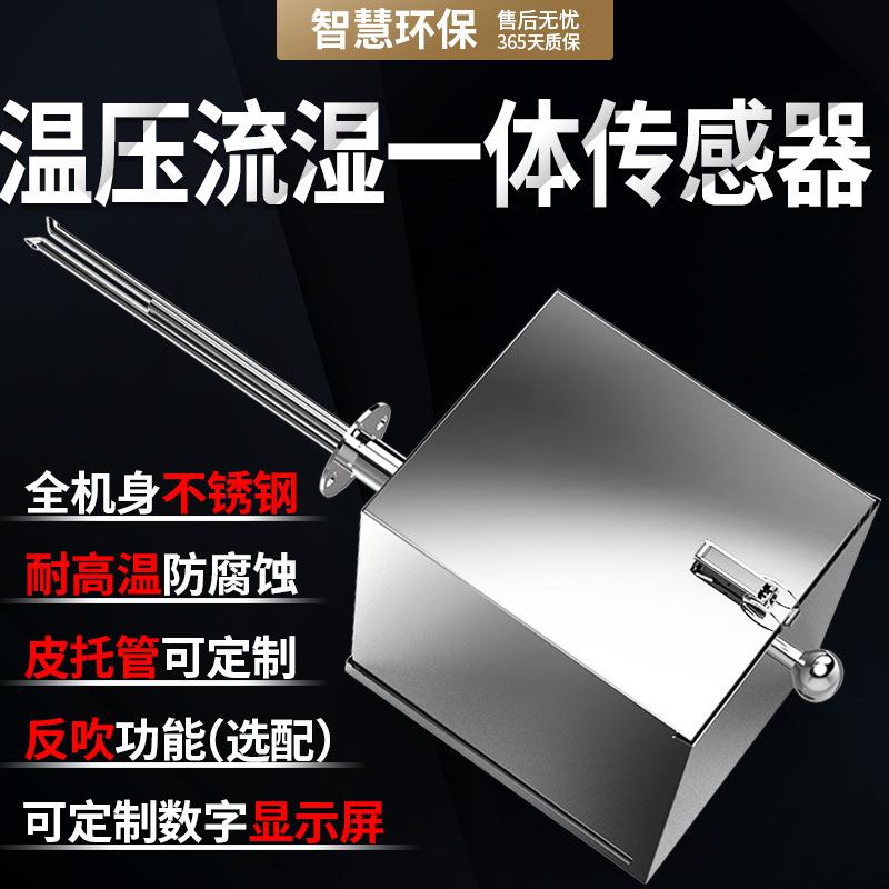 CEMS烟气湿度检测仪温压流一体机烟气温度排放连续在线监测仪设备