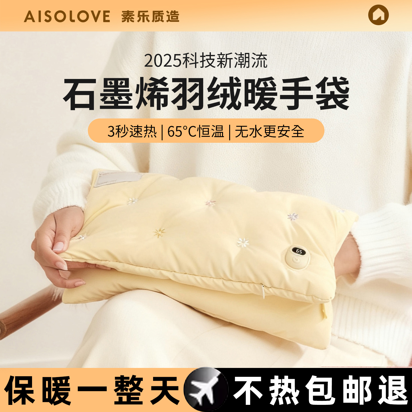 明星同款丨素乐石墨烯羽绒暖手袋