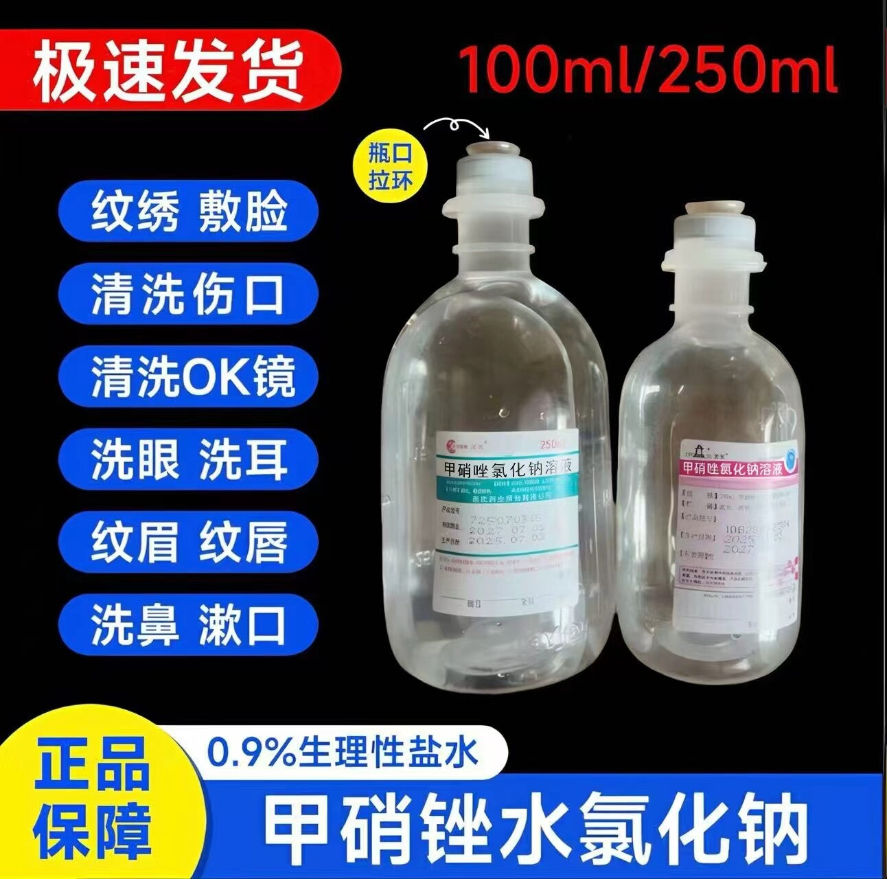 甲硝唑水氯化钠溶液敷脸纹绣专用