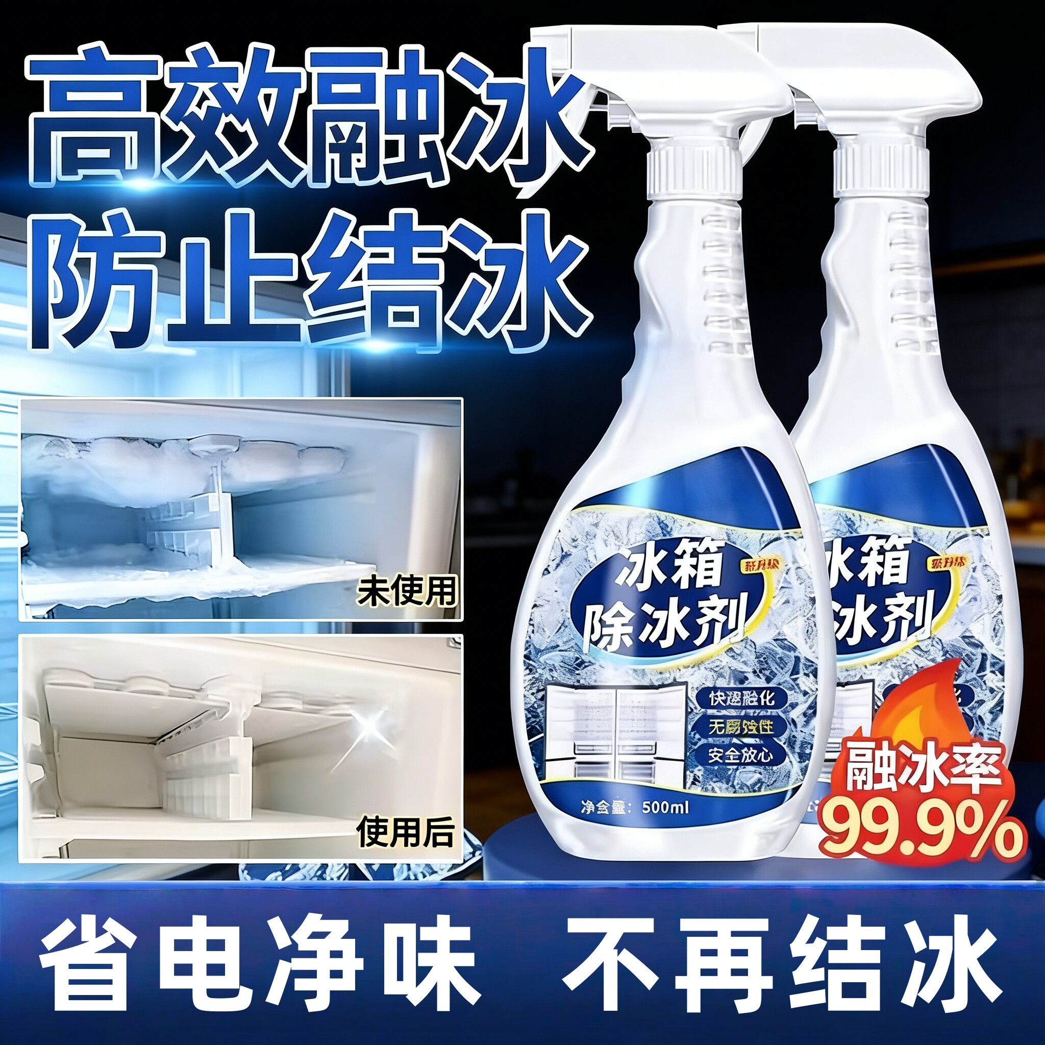 冰箱除冰神器除霜剂解冻器清理剂防结冰去冰化雪融雪除霜家用冰柜