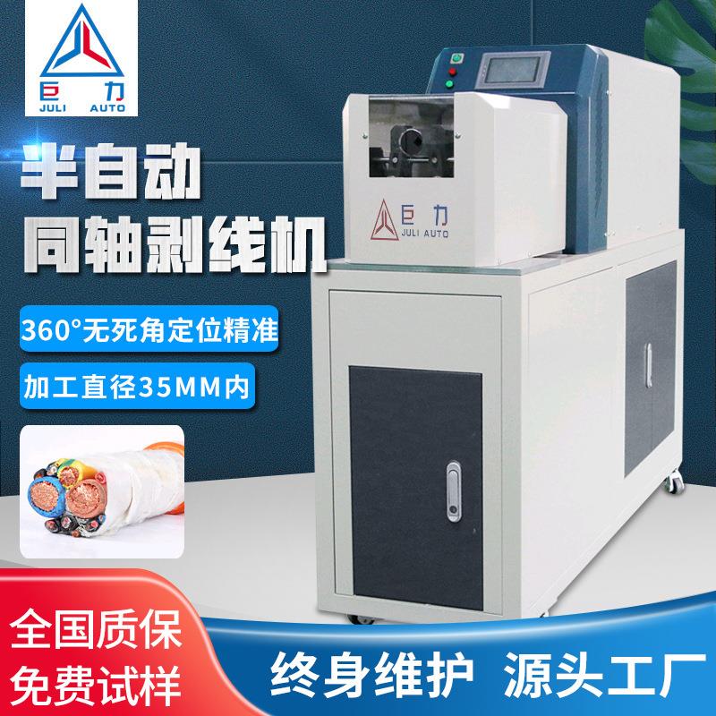 全自动同轴剥线机新能源充电线束多层大平方半自动同轴电缆剥线机