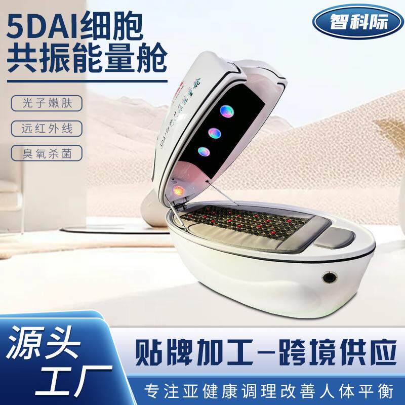 5DAI细胞共振能量舱光子嫩肤汗蒸美容舱多功能身体理疗养生仪器