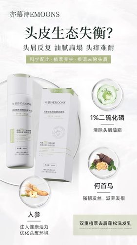 荻薇亦慕诗二硫化硒洗发水双重植萃去屑蓬松洗发乳控油去屑止痒