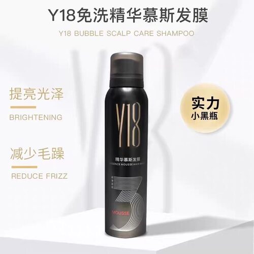 【官方正品】Y18精华慕斯发膜180ml泡沫免洗定型y18蓬松柔顺滋润