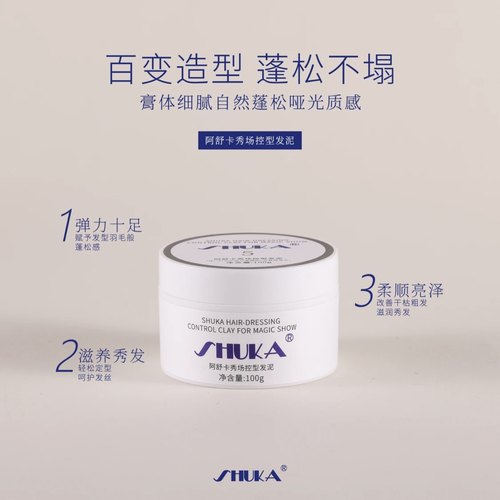 阿舒卡秀场控型发泥发蜡男士定型清香自然蓬松发胶喷雾哑光保湿