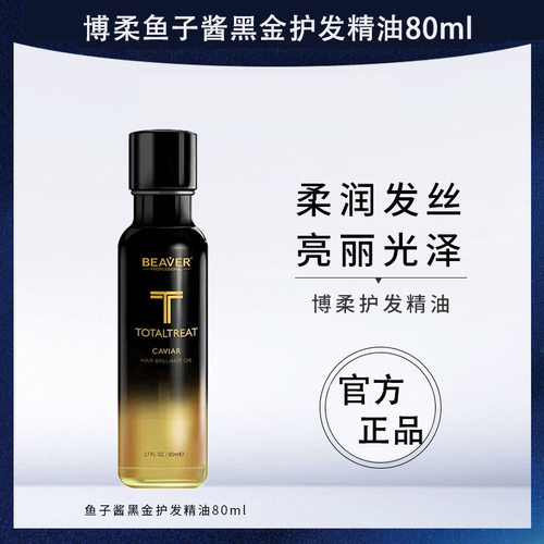 Beaver博柔鱼子酱黑金护发精油修复干枯受损防毛躁补水柔顺滑头发