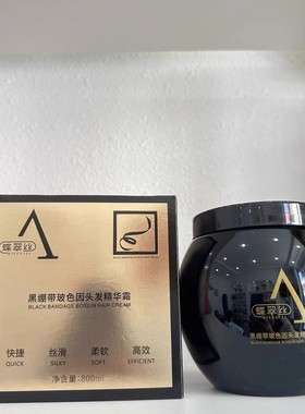 蝶翠丝黑绷带玻色因头发精华露营养焗油烫染修护滋润柔顺护发免蒸