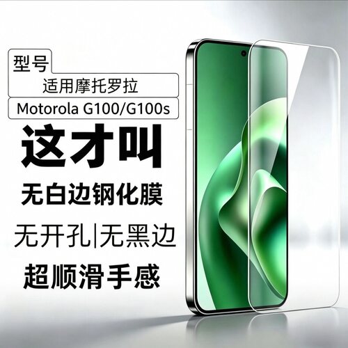 适用摩托罗拉MotoG100/G100S钢化膜无孔无黑边高清防爆玻璃膜