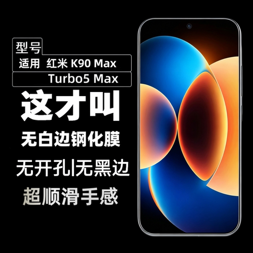 适用红米K90Max钢化膜K90全屏无白边K90ProMax无孔高清RedmiTurbo5Max防指纹Turbo5防摔防爆高铝玻璃保护贴膜